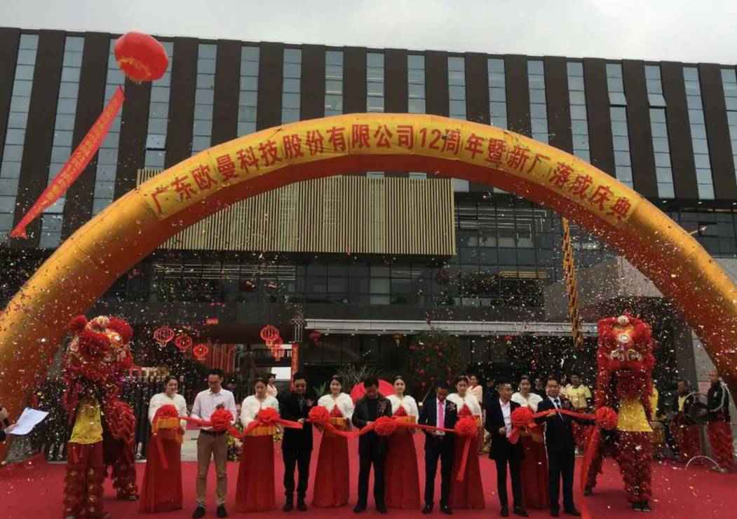 廣東歐曼科技股(gu)份有限公司12週年塈新廠搬遷慶典(dian)