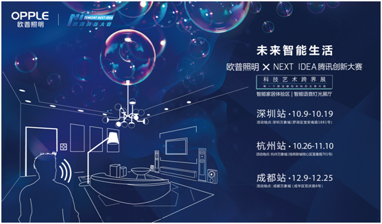 歐普炤明攜(xie)手騰訊Next Idea 科技藝術跨界定(ding)義智能(neng)