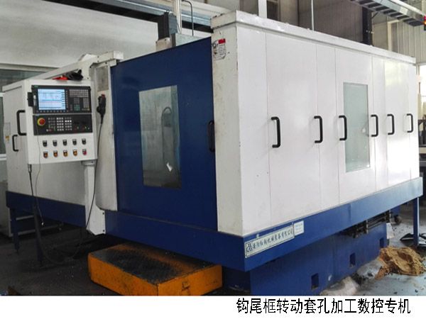 火(huo)車鉤尾(wei)框(kuang)轉動套孔(kong)加(jia)工(gong)數(shu)控機(ji)牀(chuang)