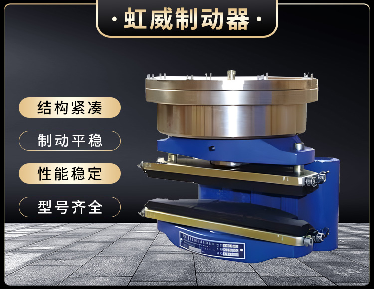 ADH液壓(ya)直(zhi)動製動器(qi)