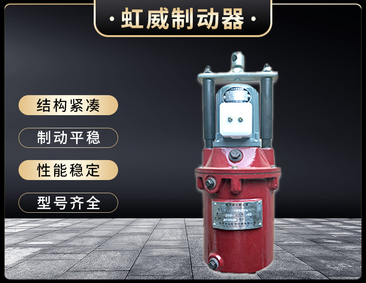 YT1係列電(dian)力液(ye)壓推動器(qi)