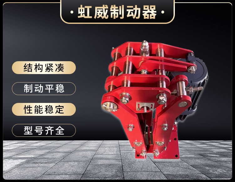 電(dian)力液(ye)壓臂(bi)盤(pan)式製動器