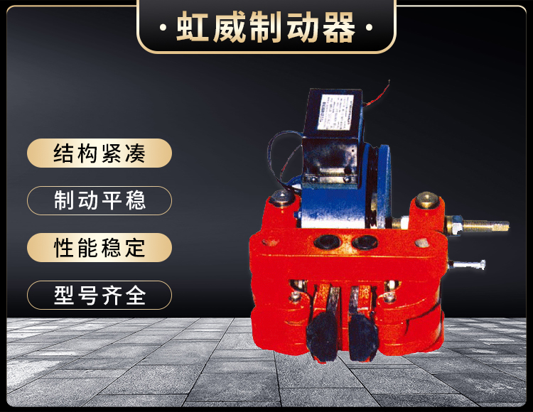 DCPZ係(xi)列電磁(ci)鉗(qian)盤式(shi)製動器