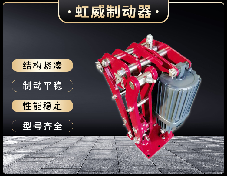 電(dian)力液壓(ya)臂盤(pan)式製動(dong)器(qi)
