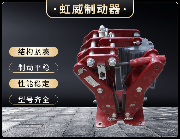 YPZ2-IV-V-VI型(xing)電(dian)力(li)液壓(ya)盤(pan)式製動(dong)器(qi)