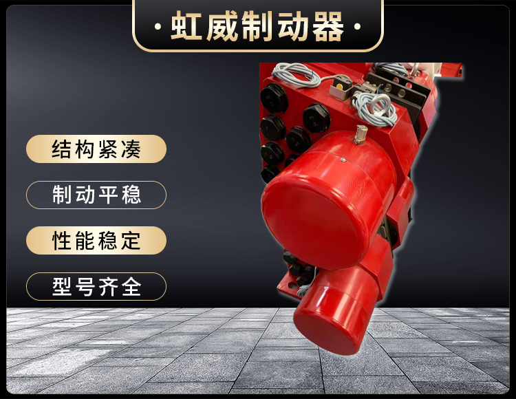 工程機械(xie)直(zhi)動(dong)製動(dong)器(qi)