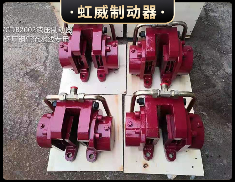 工(gong)程機(ji)械直(zhi)動(dong)製(zhi)動(dong)器