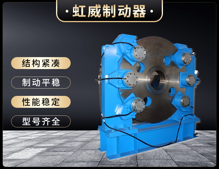 工(gong)程機械(xie)直動(dong)製動器(qi)