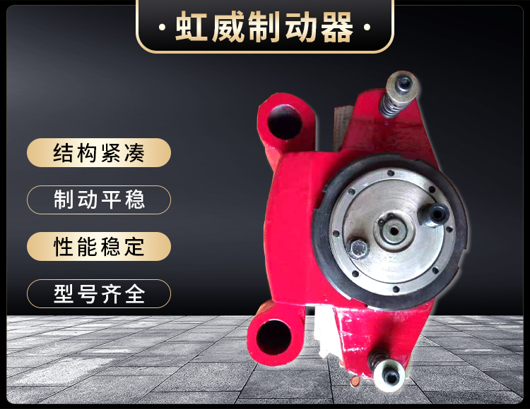 工(gong)程(cheng)機(ji)械直(zhi)動製動(dong)器(qi)