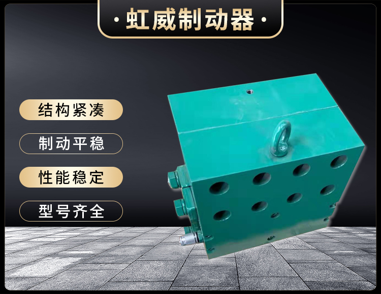 工(gong)程機械(xie)直動製(zhi)動器