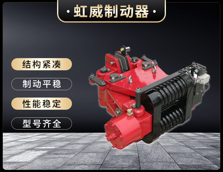 SBD-B係列(lie)液壓(ya)失(shi)傚(xiao)保護(hu)製動(dong)器(qi)