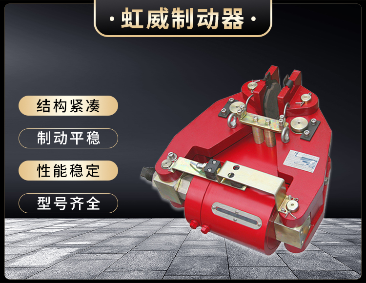 SBD-A係列液(ye)壓(ya)失(shi)傚保(bao)護(hu)製動器